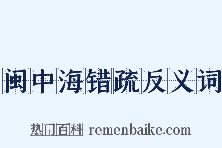 闽中海错疏反义词是什么意思的图片